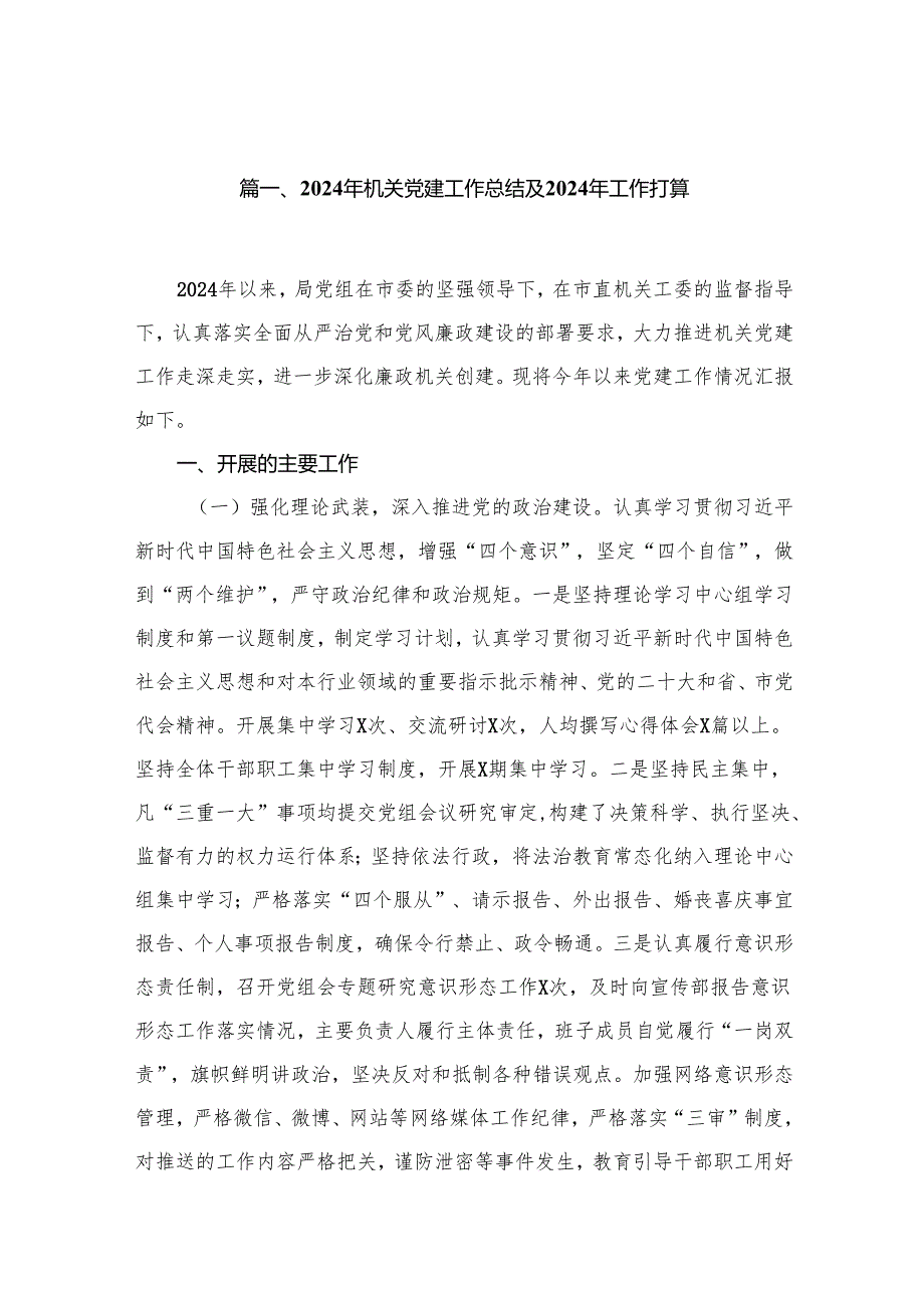 2024年机关党建工作总结及2024年工作打算(精选八篇).docx_第2页