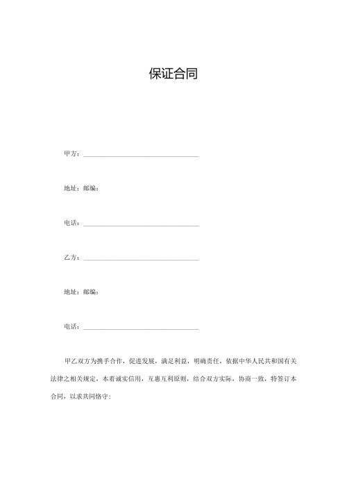 保证合同.docx