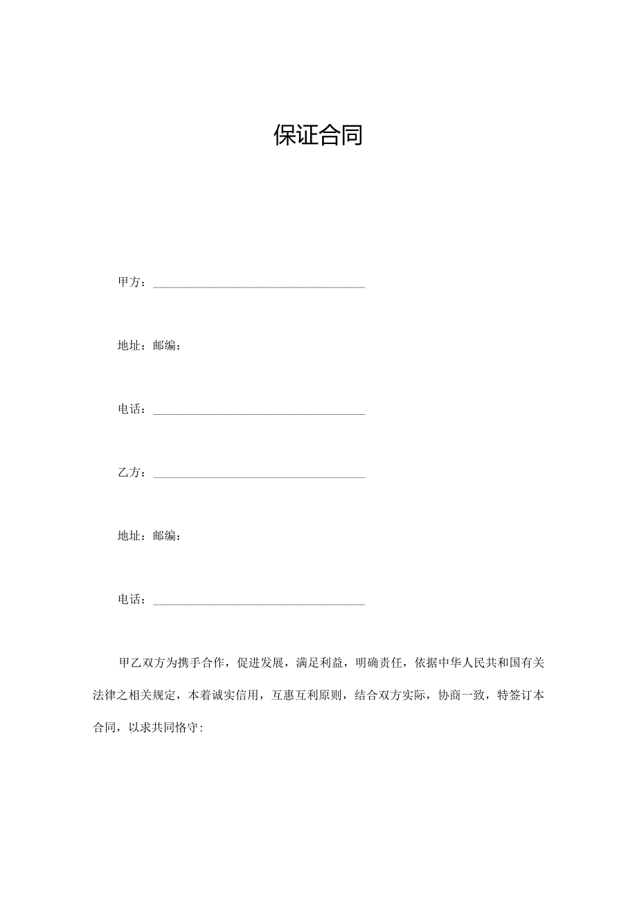 保证合同.docx_第1页