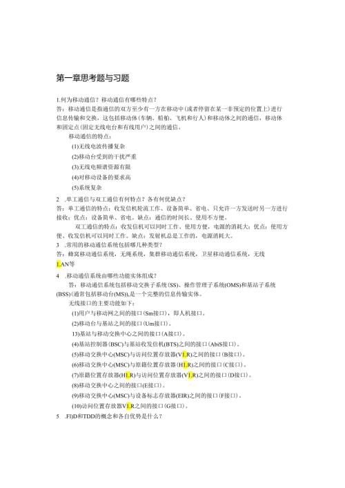 现代移动通信蔡跃明第三版习题参考答案.docx