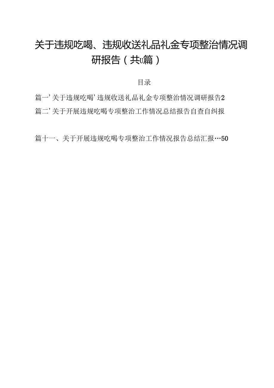 关于违规吃喝、违规收送礼品礼金专项整治情况调研报告（共11篇）.docx_第1页