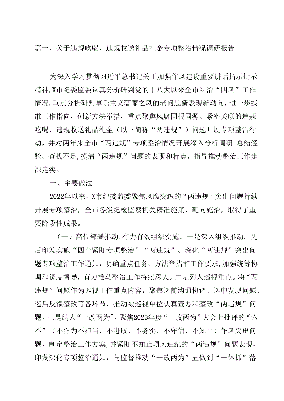 关于违规吃喝、违规收送礼品礼金专项整治情况调研报告（共11篇）.docx_第2页