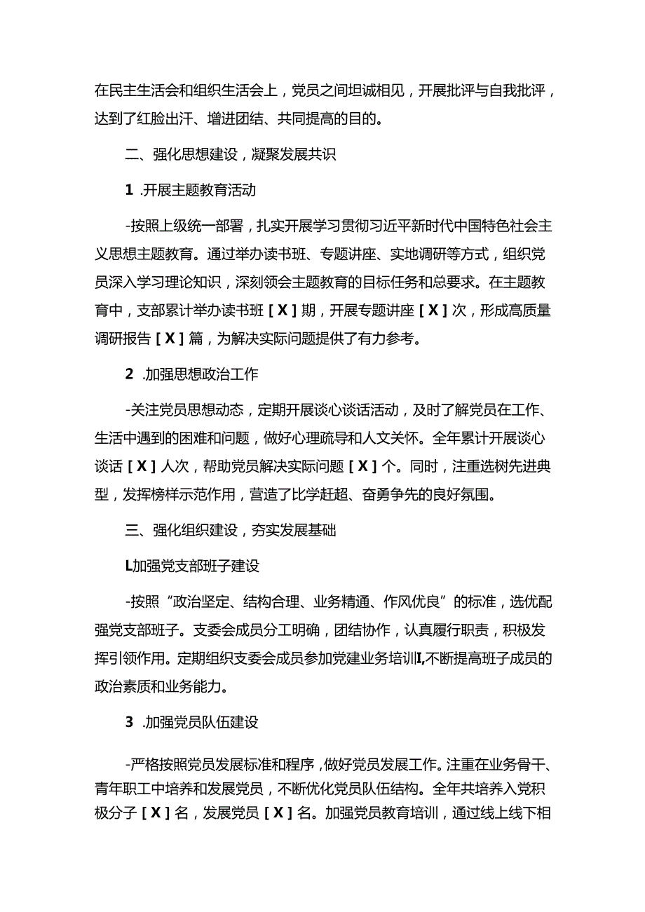 1.党支部高质量党建引领高质量发展工作总结（精选）.docx_第2页