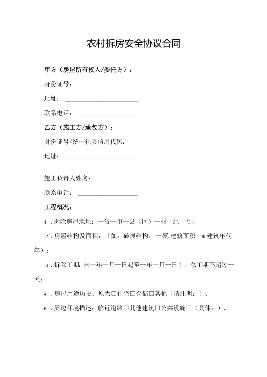 农村拆房安全协议合同范文模板.docx_第1页