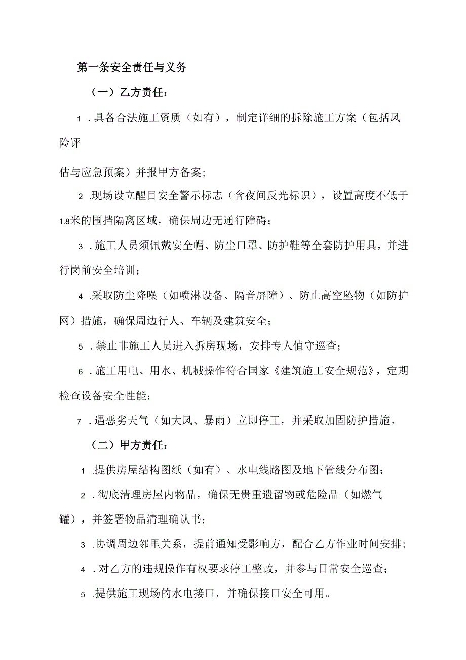 农村拆房安全协议合同范文模板.docx_第2页