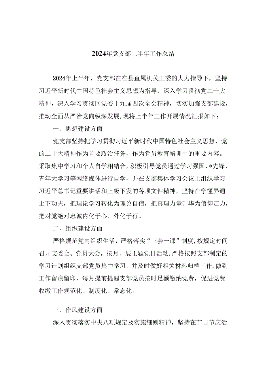 2024年党支部上半年工作总结精选版八篇合辑.docx_第1页
