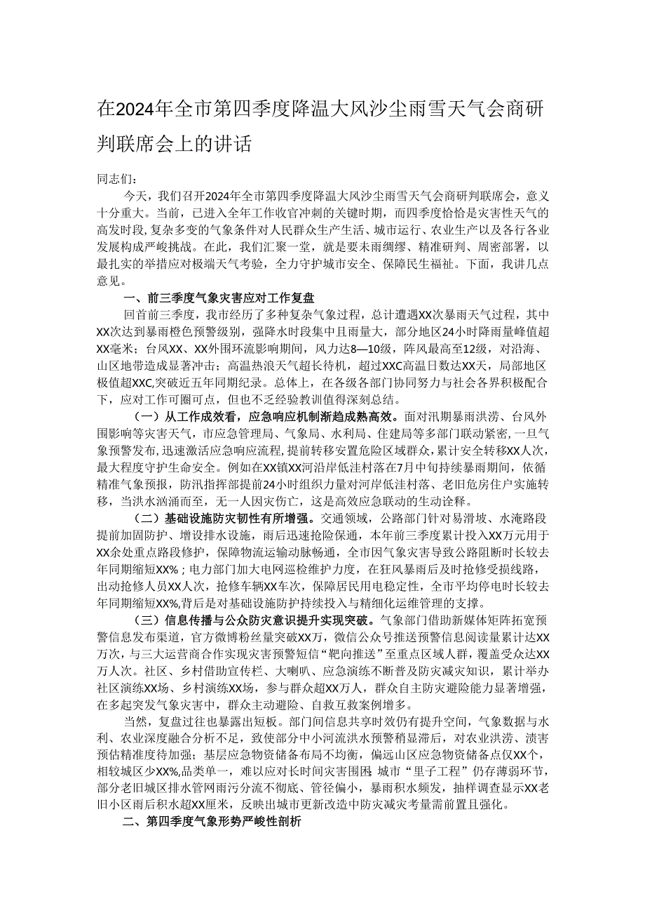 在2024年全市第四季度降温大风沙尘雨雪天气会商研判联席会上的讲话.docx_第1页