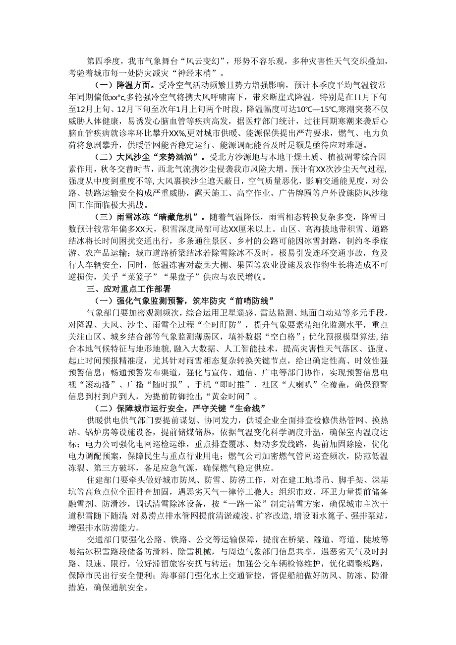 在2024年全市第四季度降温大风沙尘雨雪天气会商研判联席会上的讲话.docx_第2页