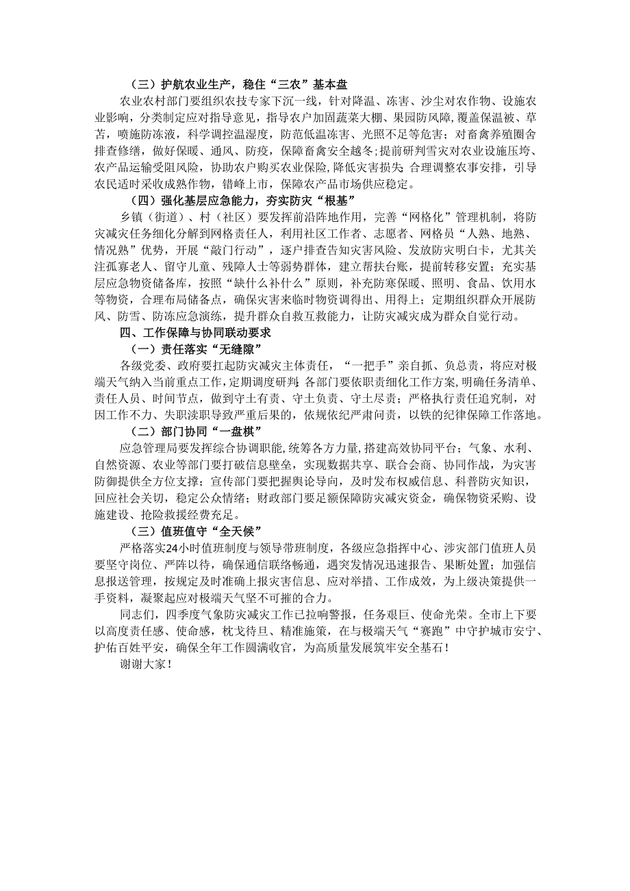 在2024年全市第四季度降温大风沙尘雨雪天气会商研判联席会上的讲话.docx_第3页