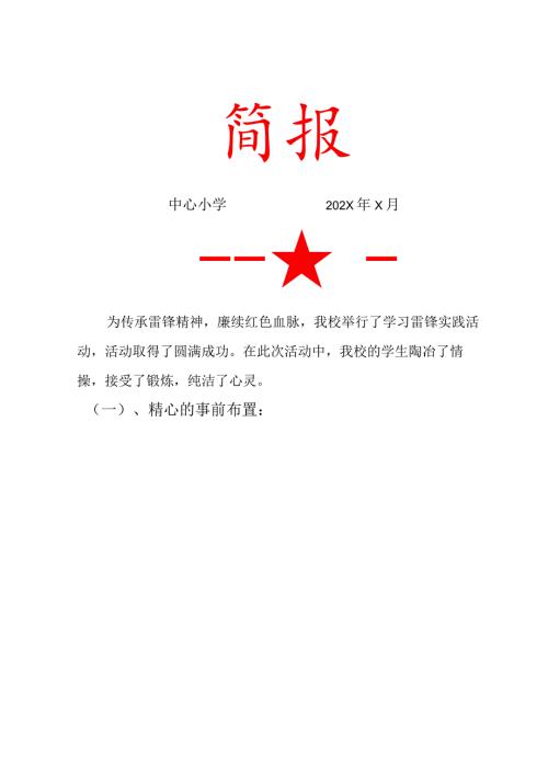 学习雷锋活动简报.docx