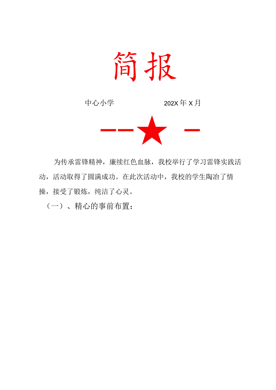 学习雷锋活动简报.docx_第1页