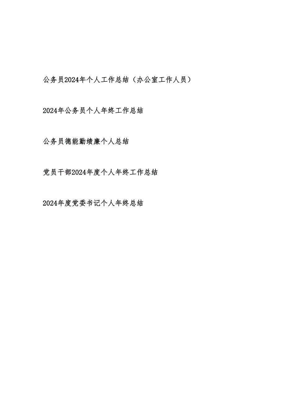 公务员2024年终个人工作总结5篇.docx_第1页