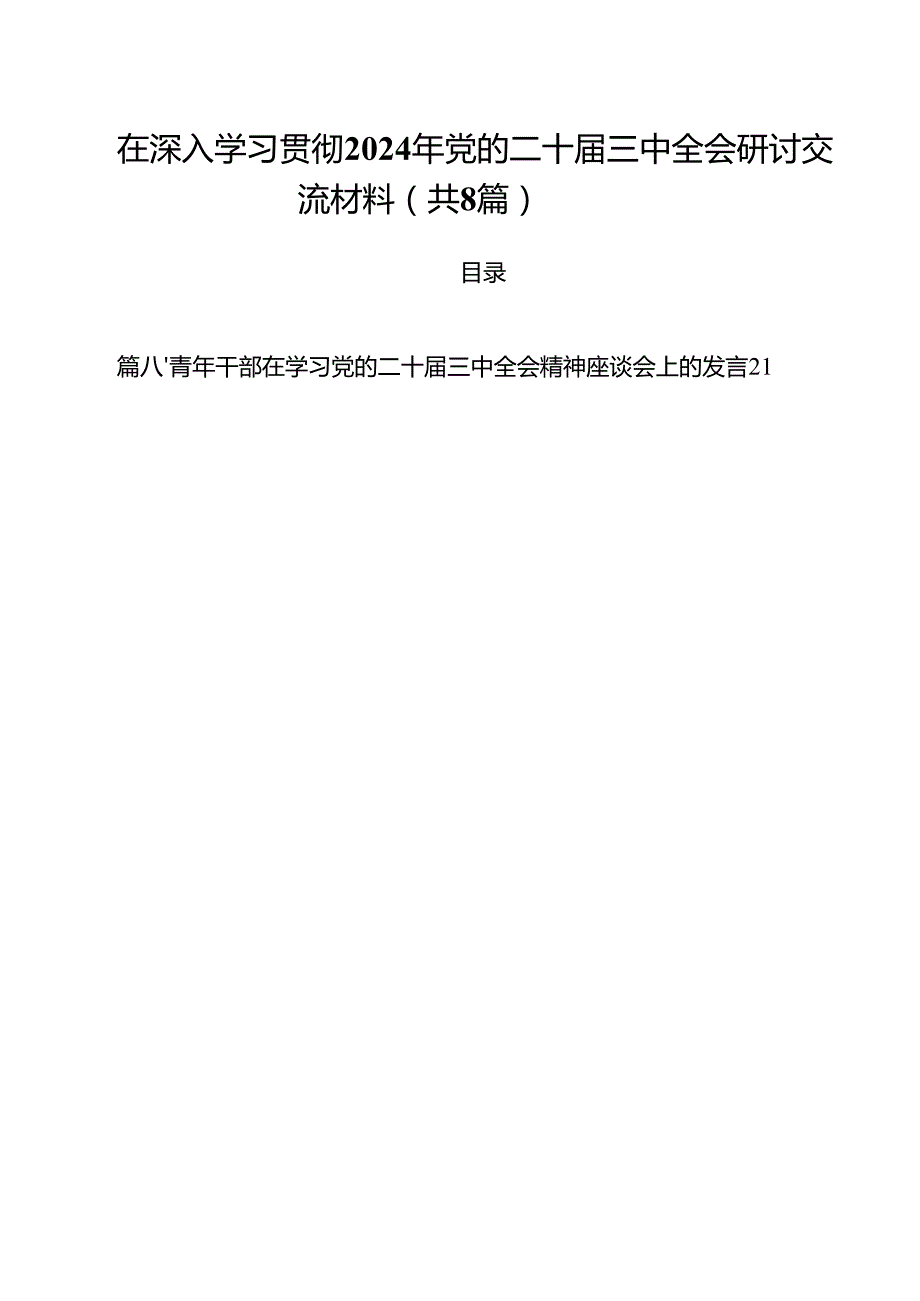 在深入学习贯彻2024年党的二十三中全会研讨交流材料（共八篇选择）.docx_第1页