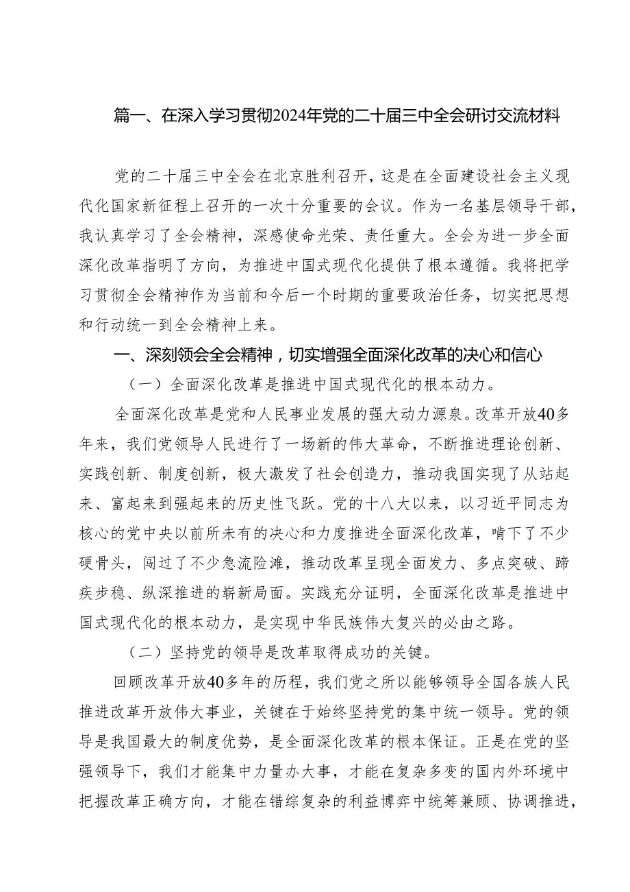 在深入学习贯彻2024年党的二十三中全会研讨交流材料（共八篇选择）.docx_第2页