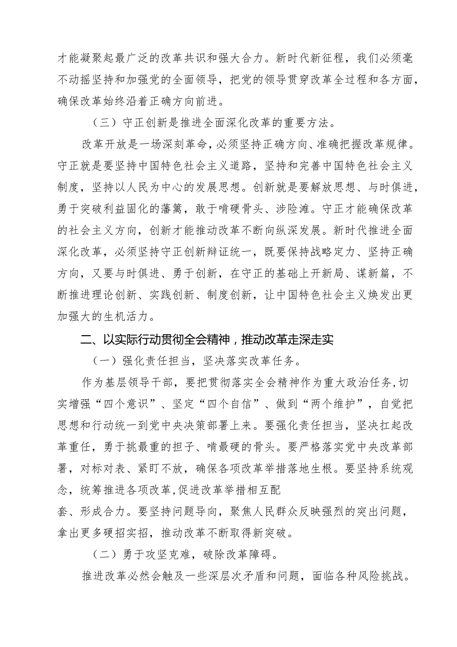 在深入学习贯彻2024年党的二十三中全会研讨交流材料（共八篇选择）.docx_第3页