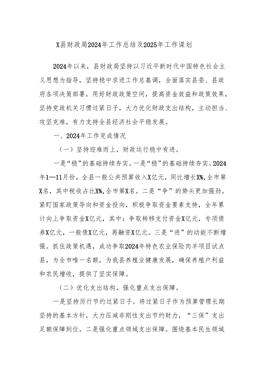 X县财政局2024年工作总结及2025年工作谋划.docx_第1页