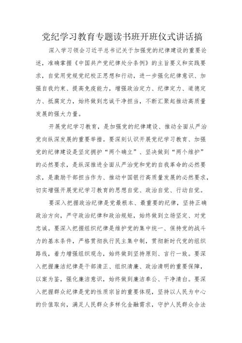 2024年《党纪学习教育》专题读书班开班仪式讲话搞合计8份.docx