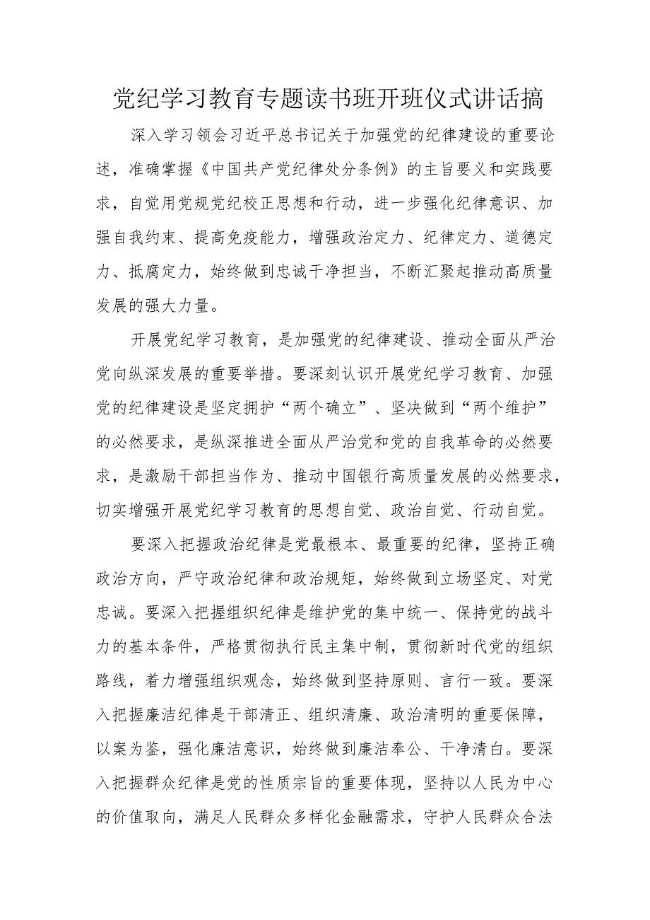 2024年《党纪学习教育》专题读书班开班仪式讲话搞合计8份.docx_第1页