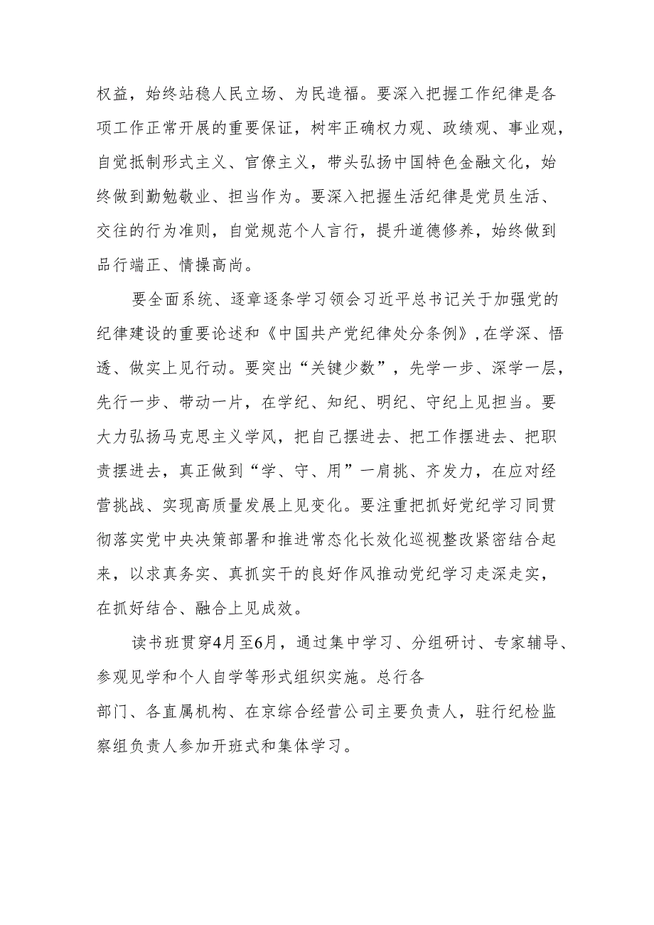 2024年《党纪学习教育》专题读书班开班仪式讲话搞合计8份.docx_第2页