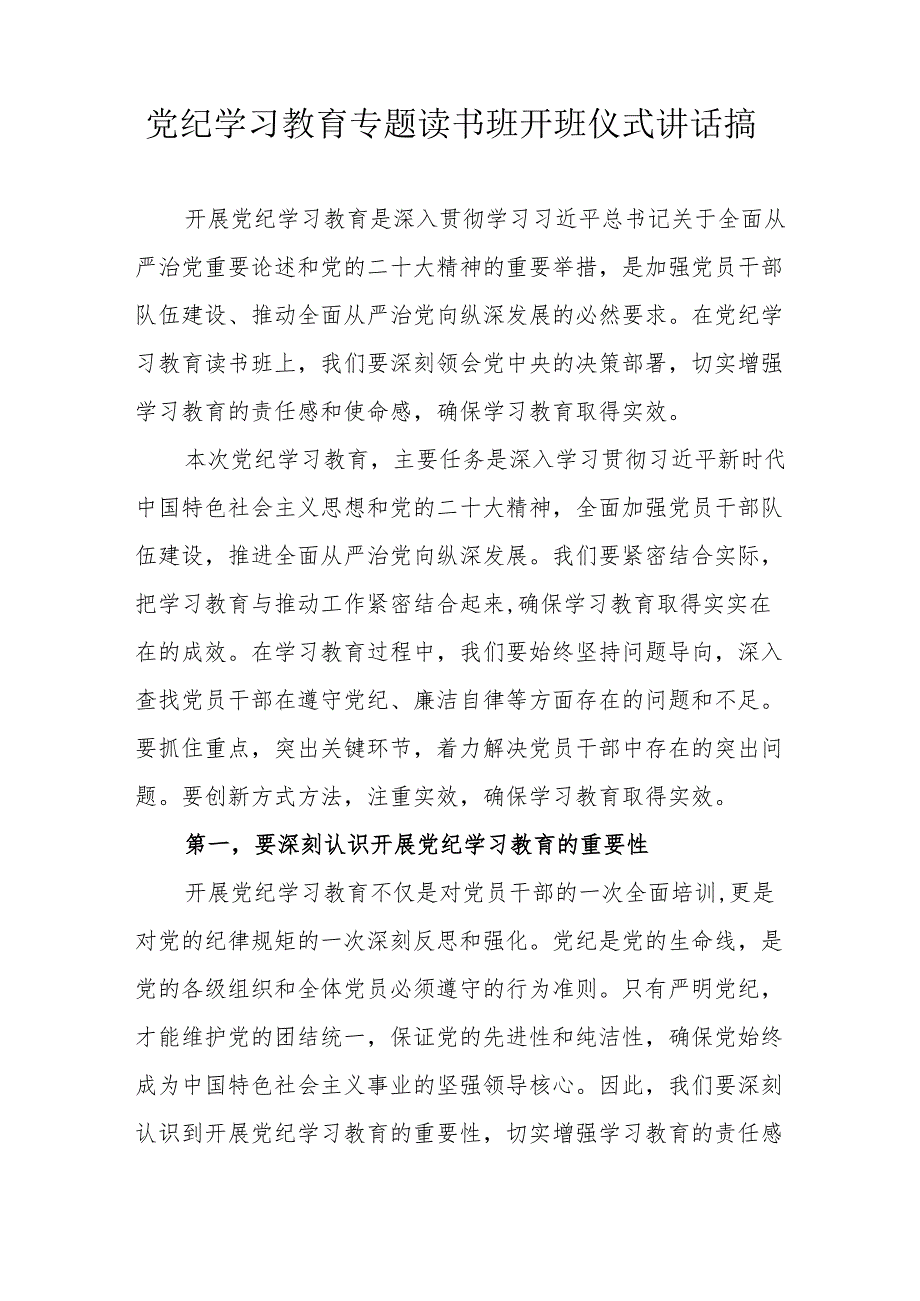 2024年《党纪学习教育》专题读书班开班仪式讲话搞合计8份.docx_第3页