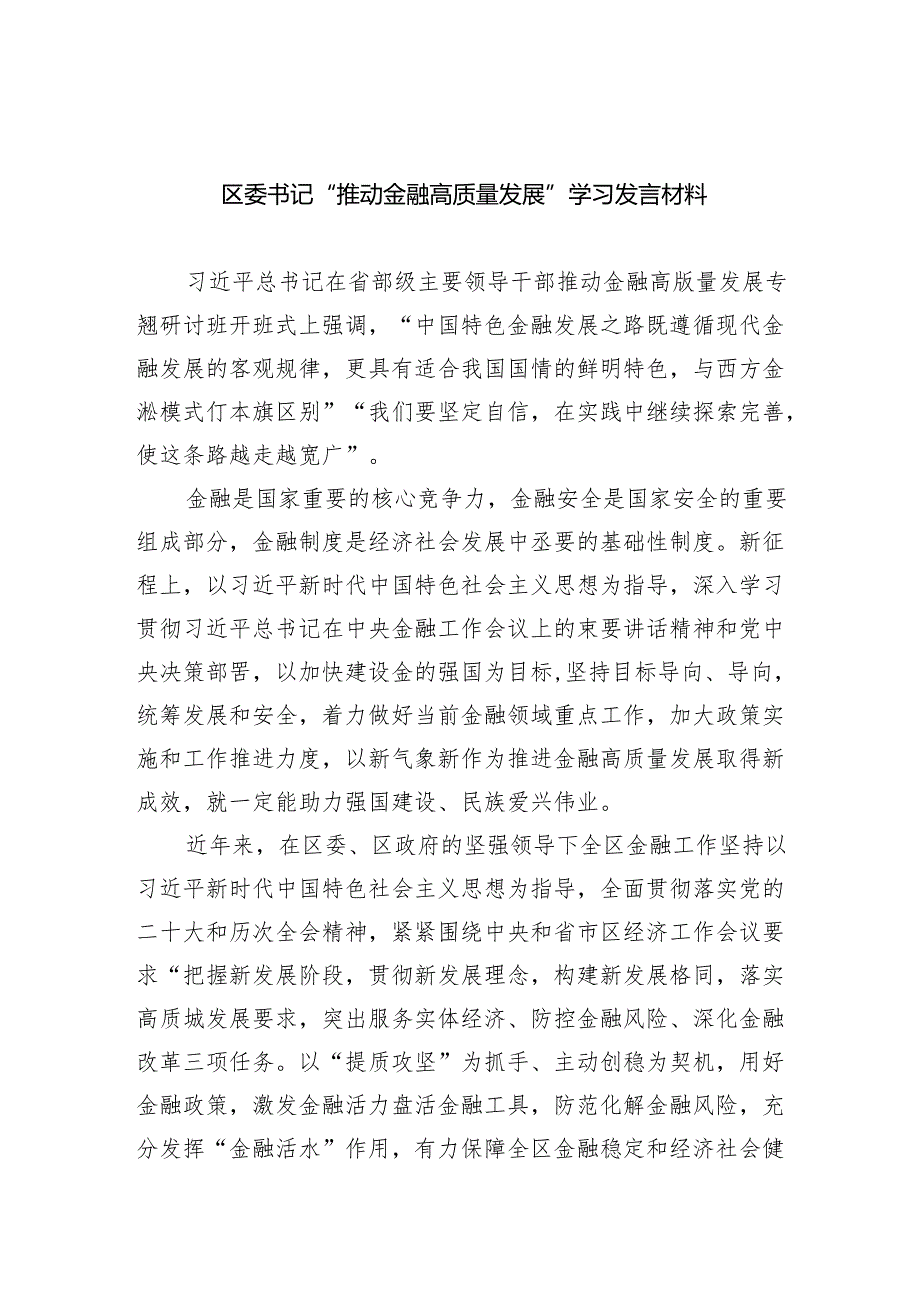 区委书记“推动金融高质量发展”学习发言材料（共8篇）.docx_第1页