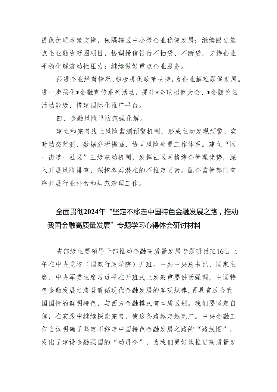 区委书记“推动金融高质量发展”学习发言材料（共8篇）.docx_第3页