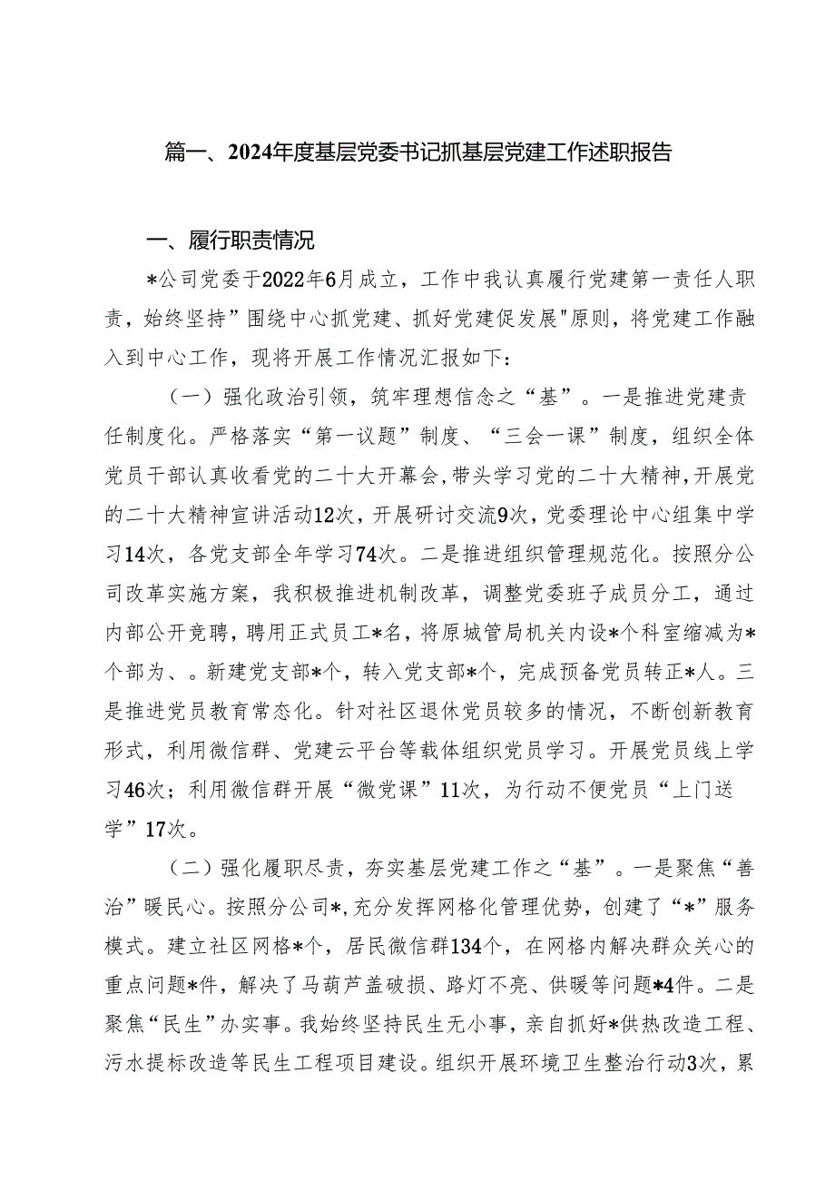 2024基层党委书记抓基层党建工作述职报告十篇（精选）.docx_第2页
