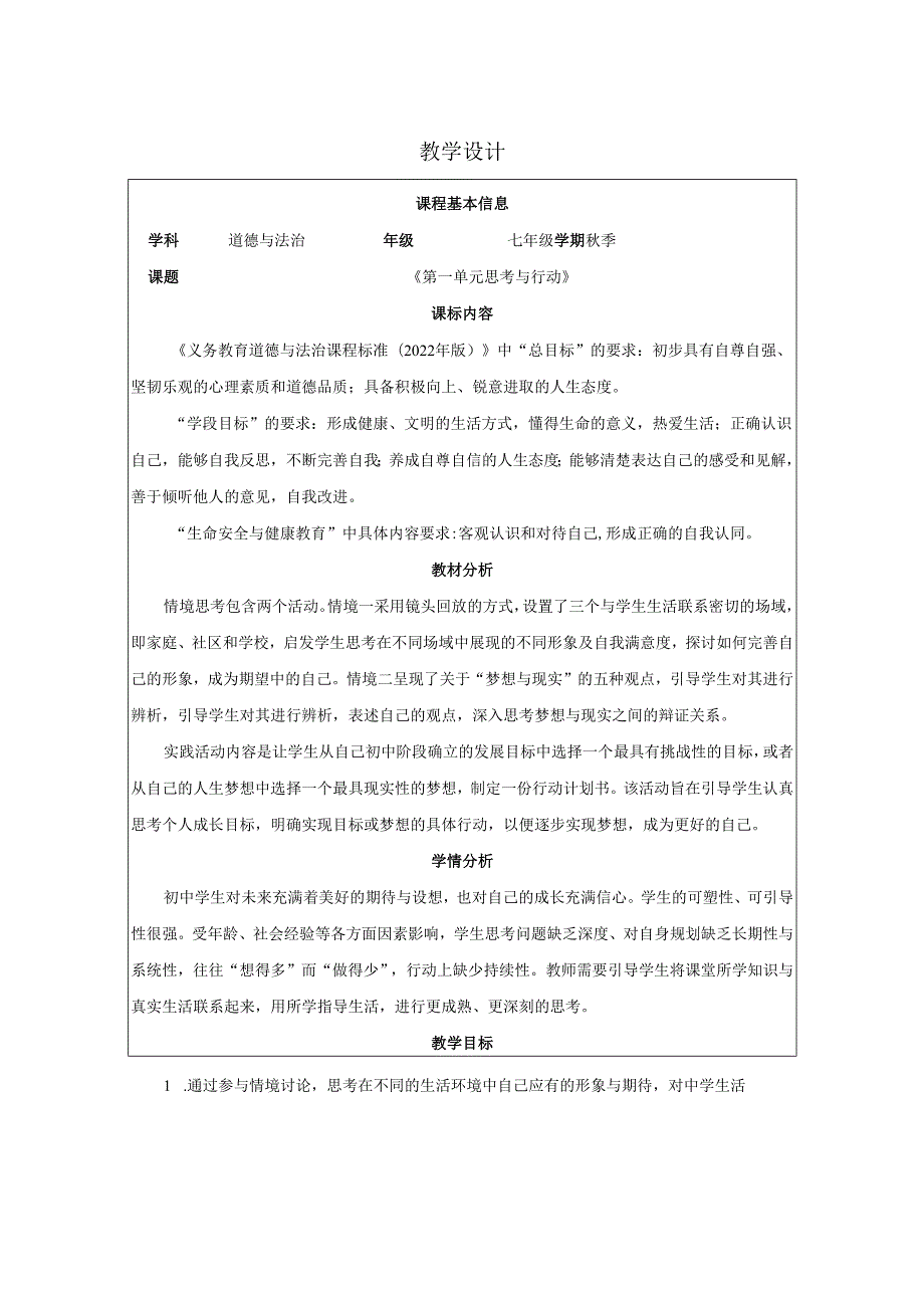 全国赛课一等奖统编版七年级道德与法治上册（人教2024年）《少年有梦单元思考与行动》教学设计.docx_第1页