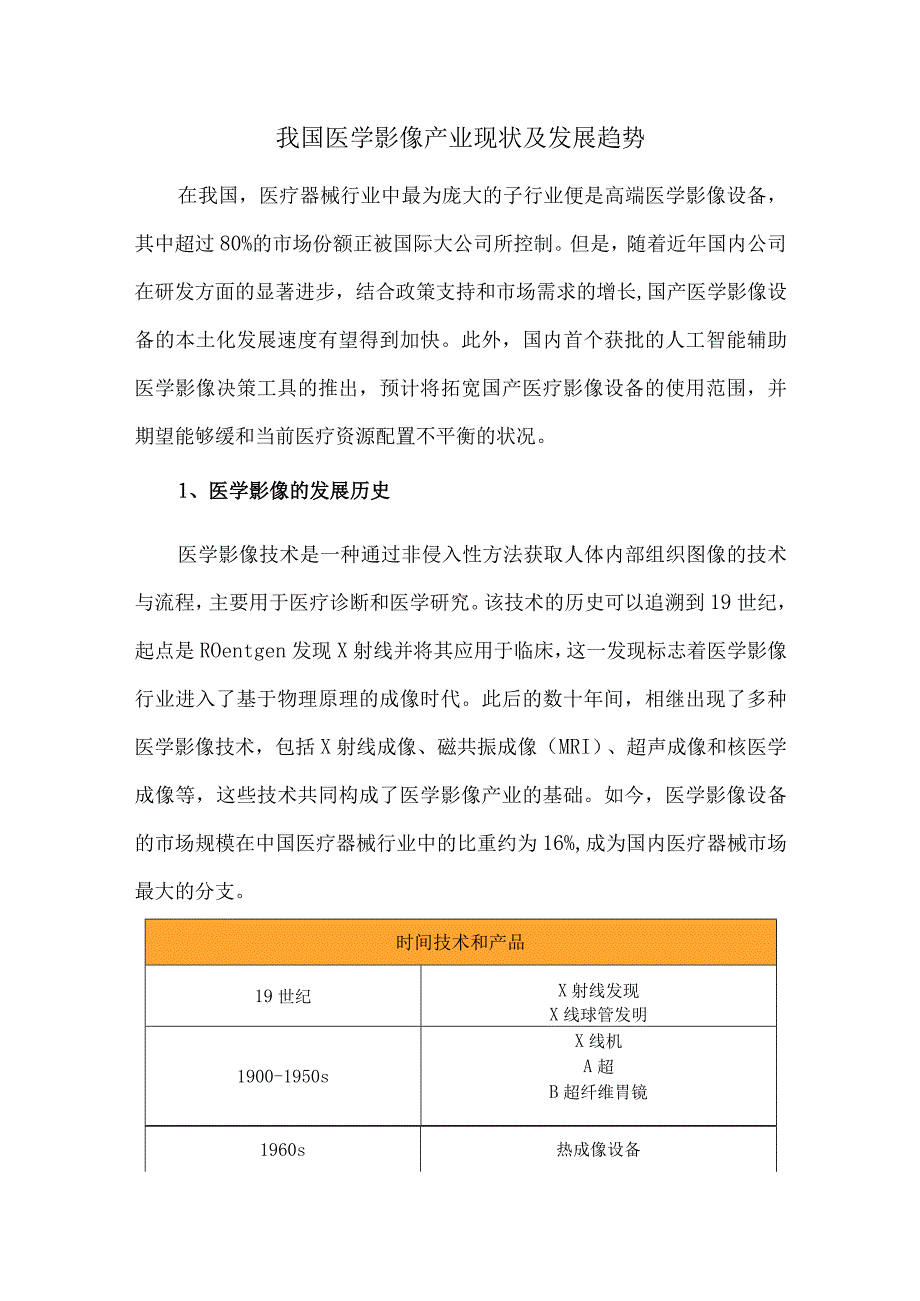 我国医学影像产业现状及发展趋势.docx_第1页
