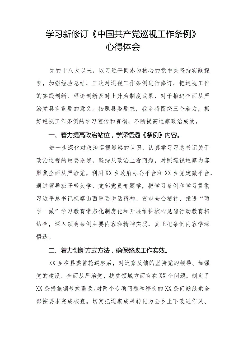 2024年新版《中国共产党巡视工作条例》学习心得体会14篇.docx_第3页