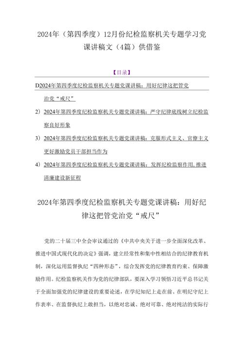 2024年(第四季度)12月份纪检监察机关专题学习党课讲稿文（4篇）供借鉴.docx