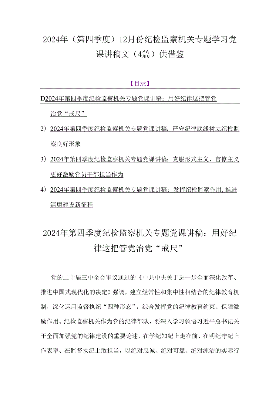 2024年(第四季度)12月份纪检监察机关专题学习党课讲稿文（4篇）供借鉴.docx_第1页