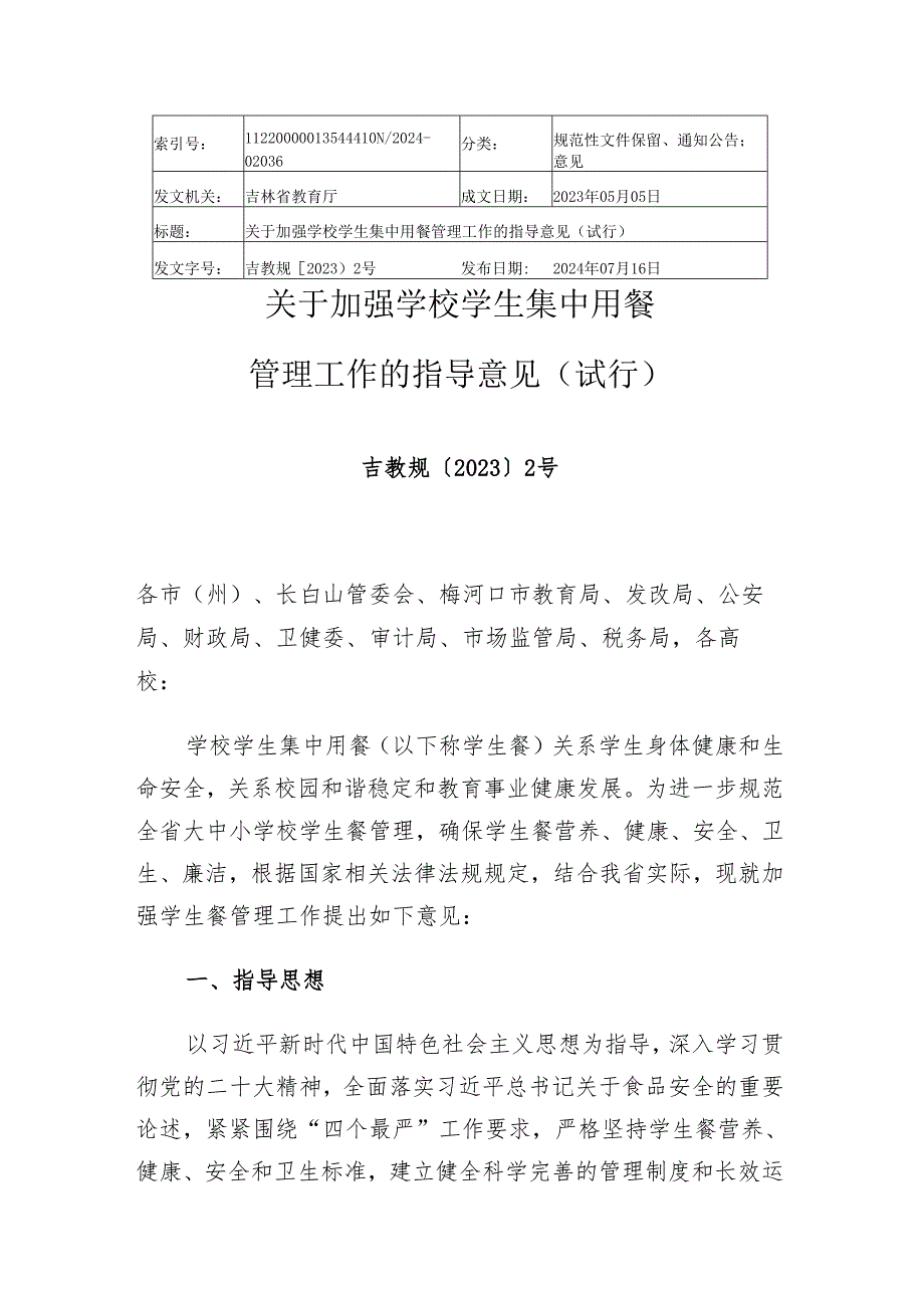2024吉林省关于加强学校学生集中用餐管理工作的指导意见（试行）.docx_第1页