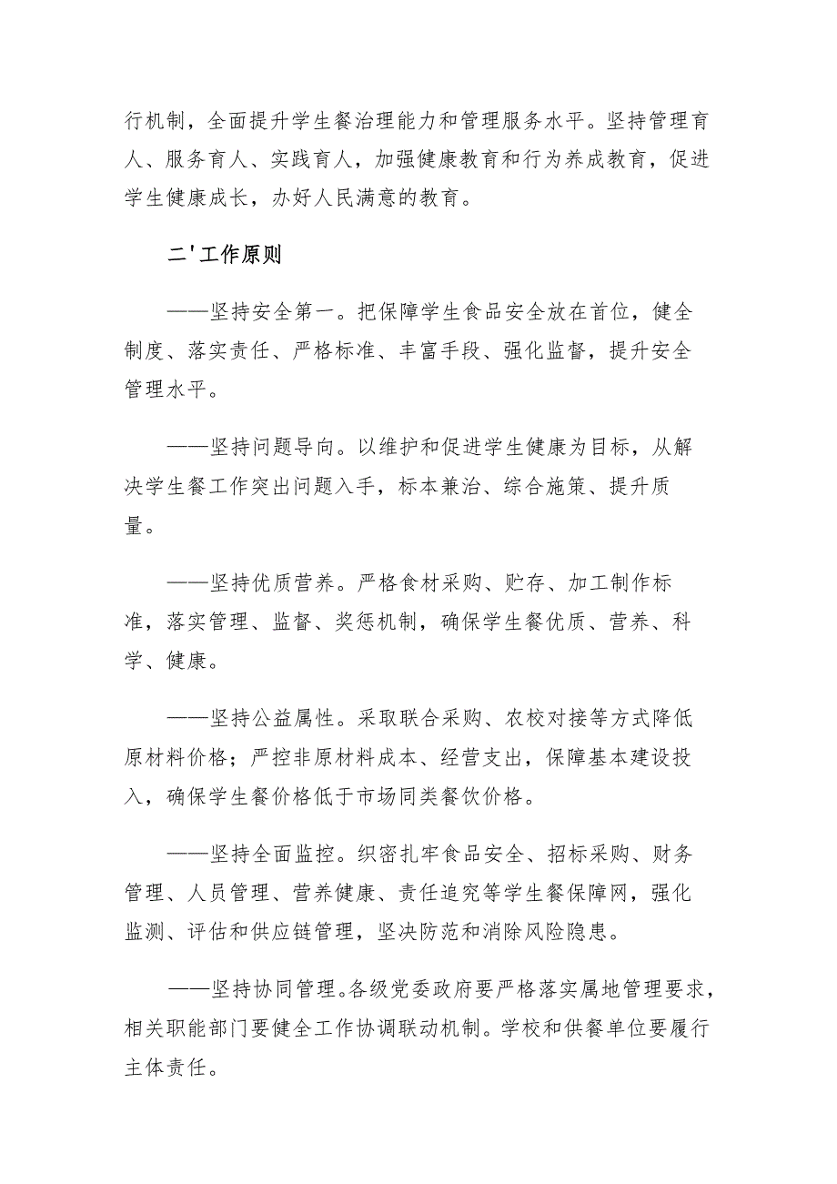 2024吉林省关于加强学校学生集中用餐管理工作的指导意见（试行）.docx_第2页