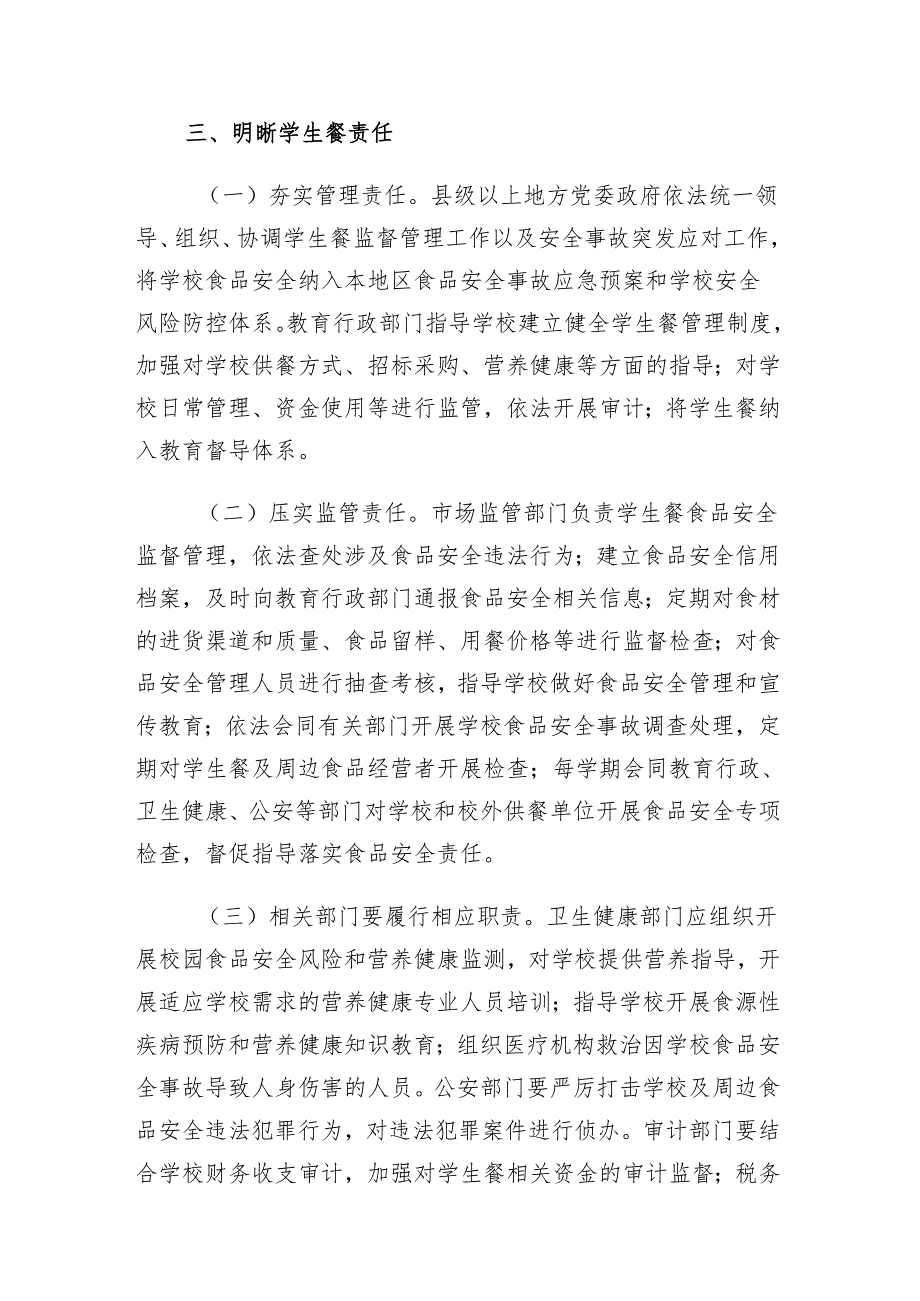 2024吉林省关于加强学校学生集中用餐管理工作的指导意见（试行）.docx_第3页