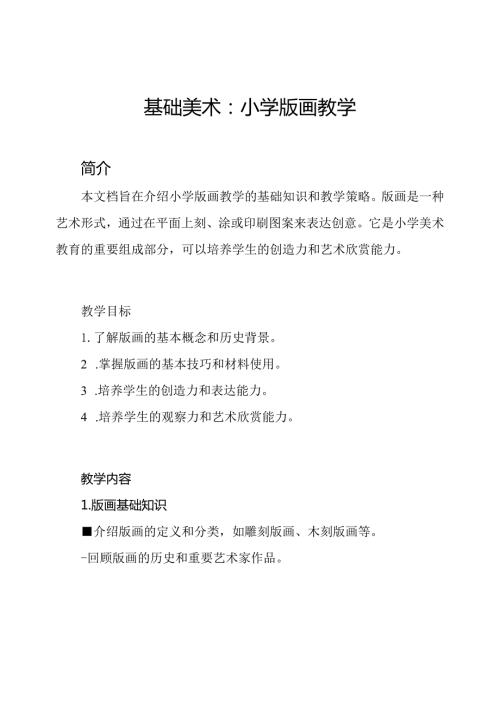 基础美术：小学版画教学.docx