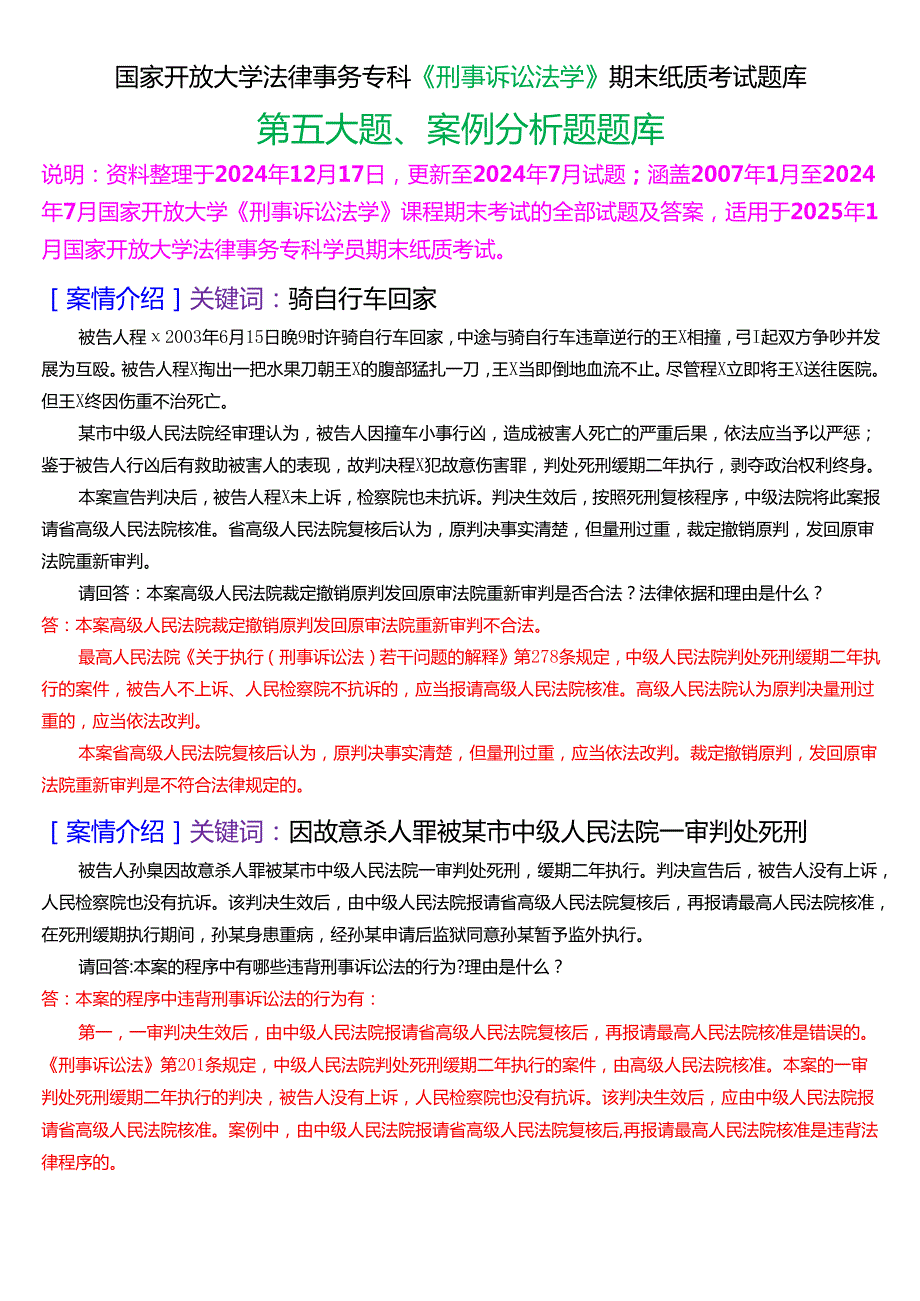 [2025版]国家开放大学法律事务专科《刑事诉讼法学》期末纸质考试第五大题案例分析题库.docx_第1页