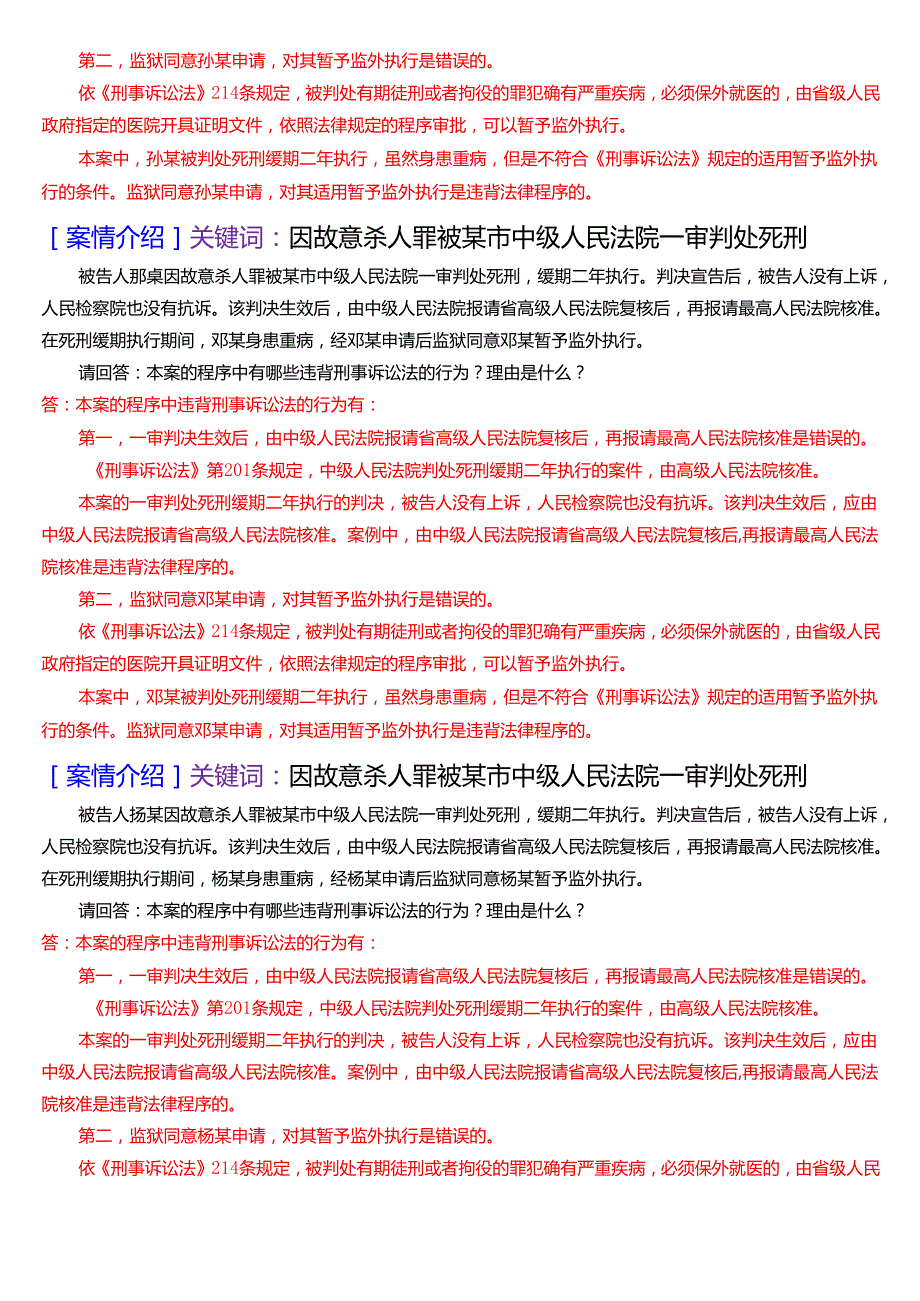 [2025版]国家开放大学法律事务专科《刑事诉讼法学》期末纸质考试第五大题案例分析题库.docx_第2页
