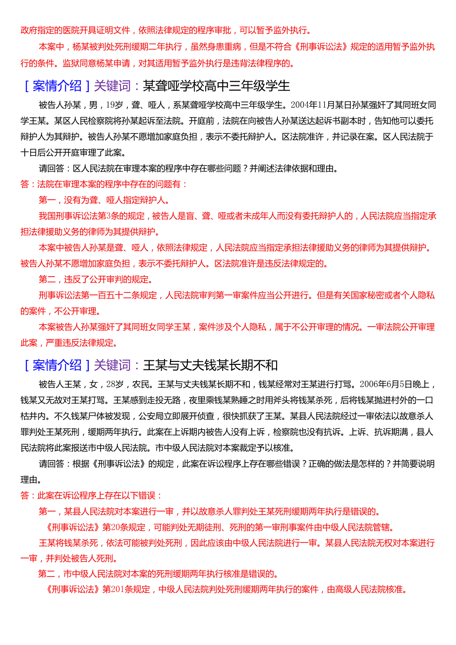 [2025版]国家开放大学法律事务专科《刑事诉讼法学》期末纸质考试第五大题案例分析题库.docx_第3页