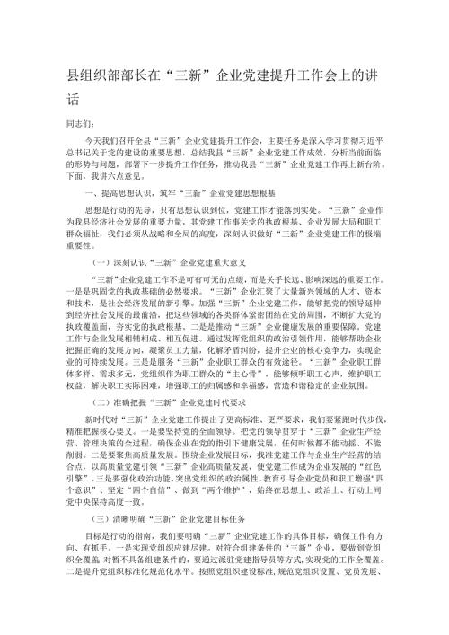 县组织部部长在“三新”企业党建提升工作会上的讲话.docx