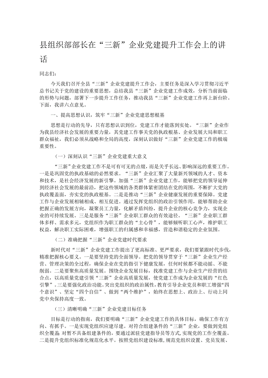 县组织部部长在“三新”企业党建提升工作会上的讲话.docx_第1页