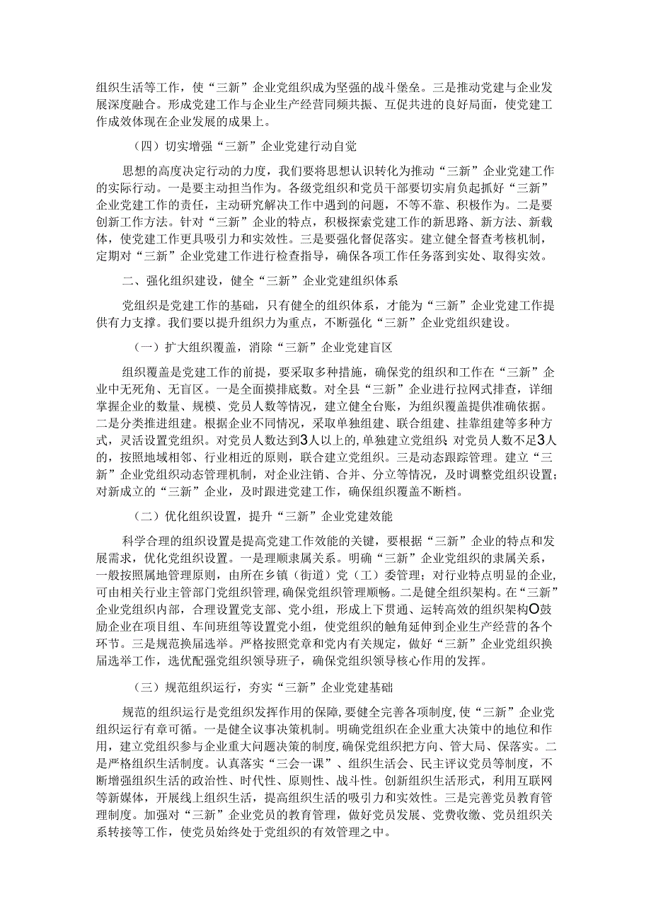 县组织部部长在“三新”企业党建提升工作会上的讲话.docx_第2页