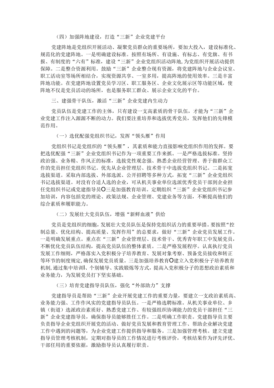 县组织部部长在“三新”企业党建提升工作会上的讲话.docx_第3页