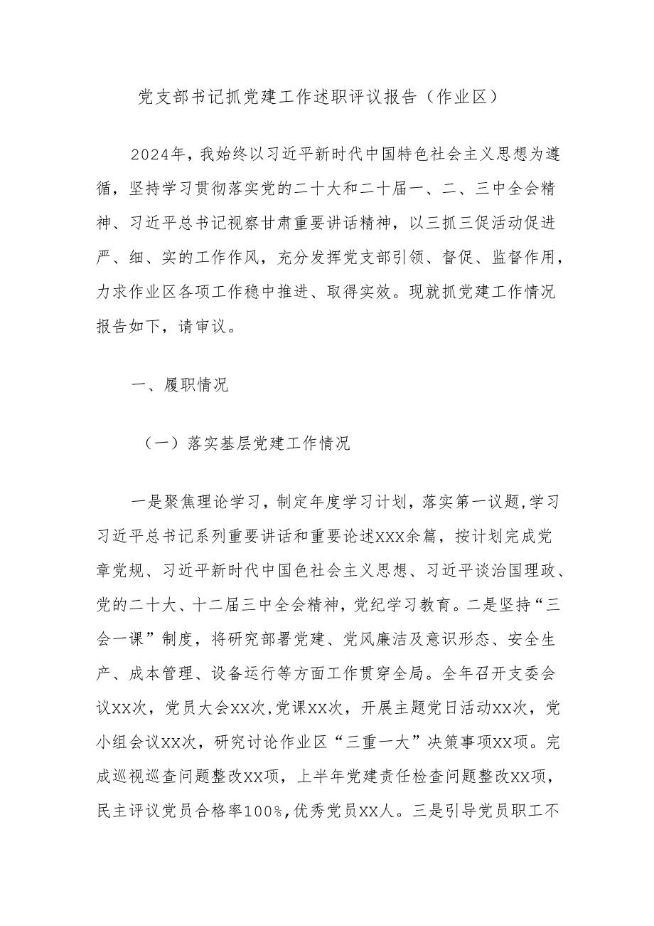 党支部书记抓党建工作述职评议报告（作业区）.docx_第1页