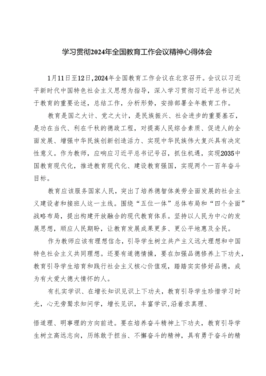 (四篇)学习贯彻2024年全国教育工作会议精神心得体会（精选）.docx_第1页