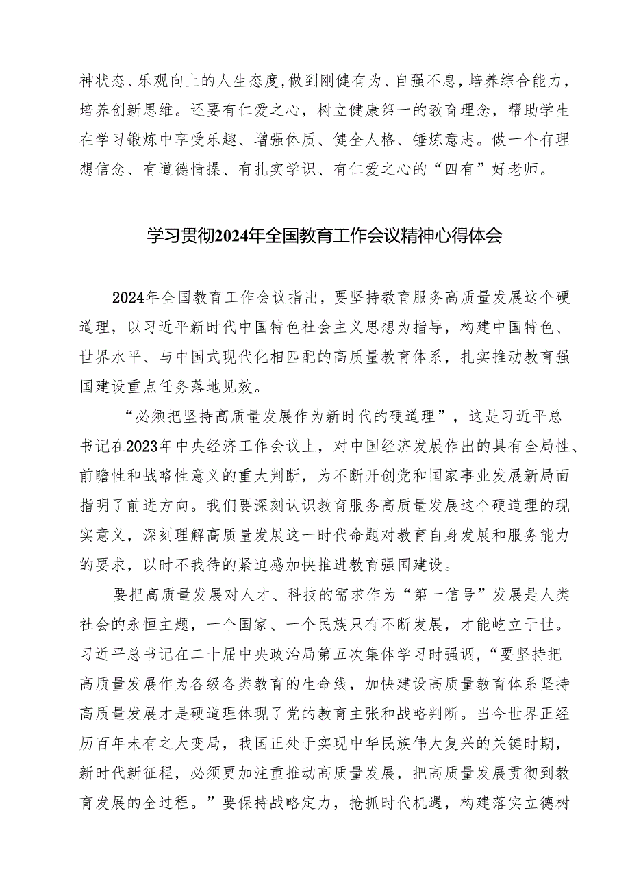 (四篇)学习贯彻2024年全国教育工作会议精神心得体会（精选）.docx_第2页