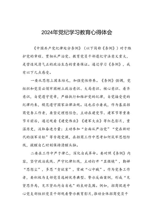领导干部干部2024年党纪教育活动学习体会交流发言稿九篇.docx
