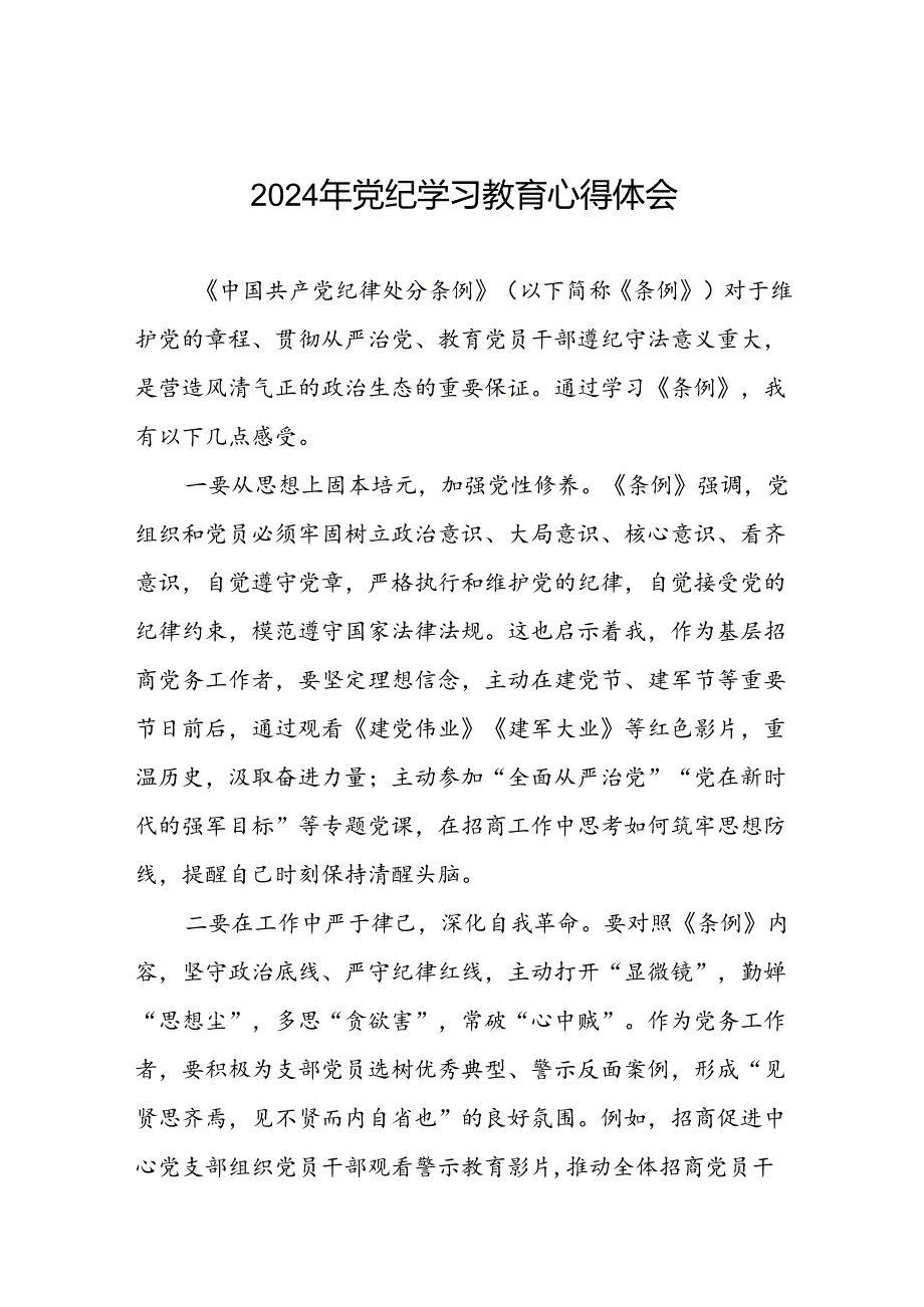 领导干部干部2024年党纪教育活动学习体会交流发言稿九篇.docx_第1页