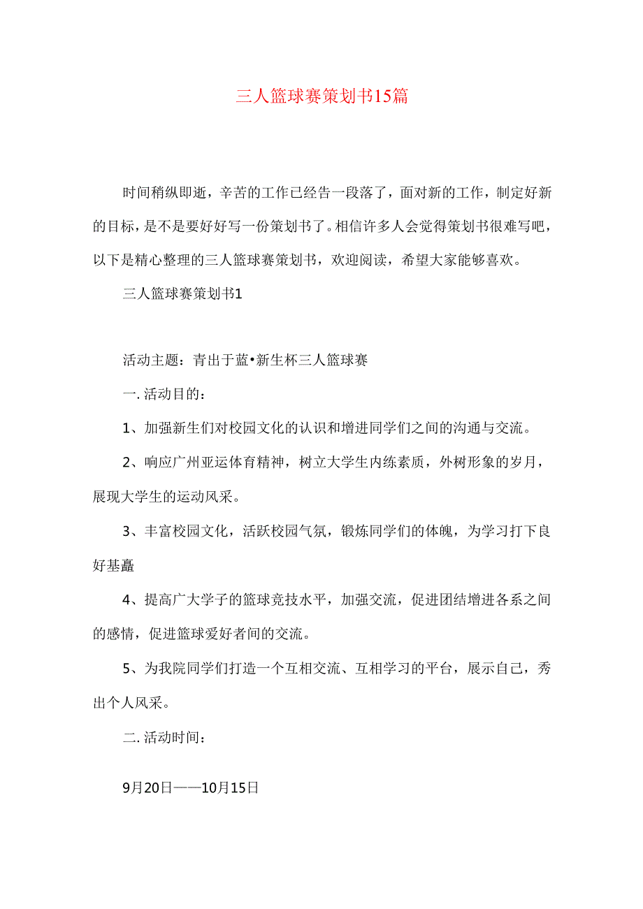 三人篮球赛策划书15篇.docx_第1页