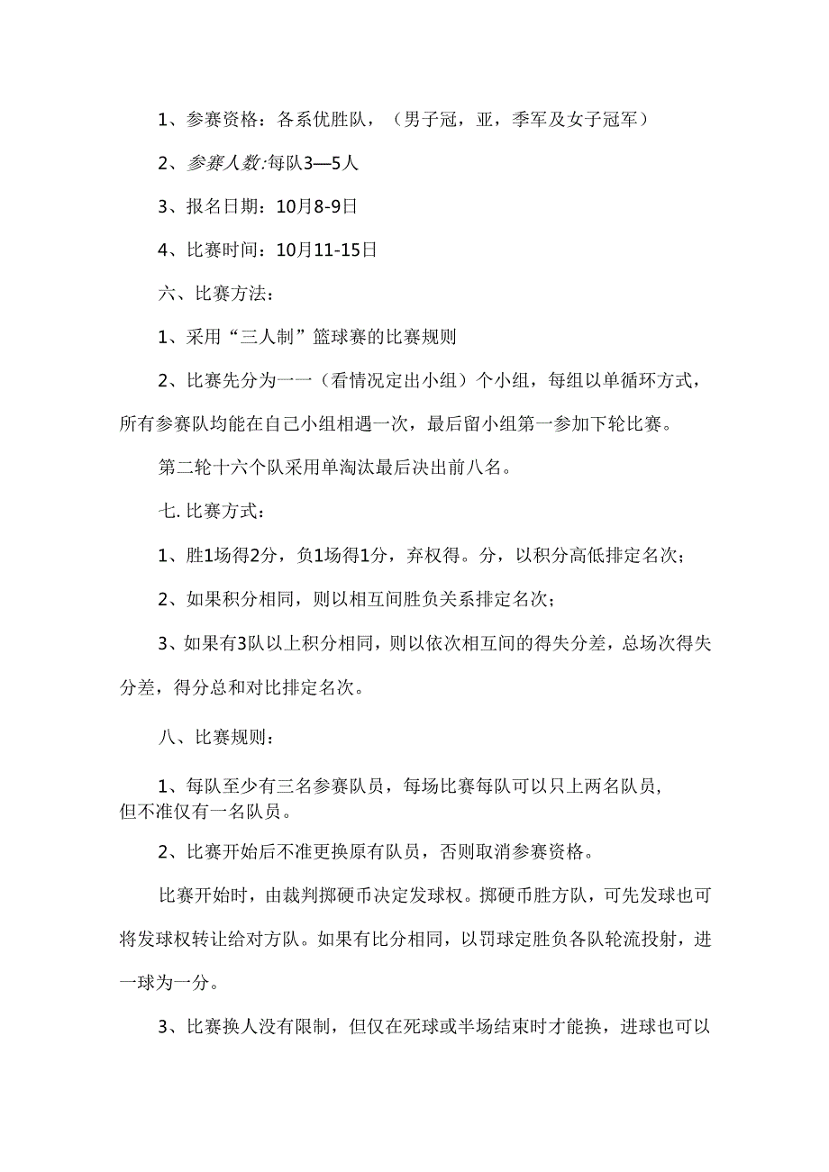 三人篮球赛策划书15篇.docx_第3页
